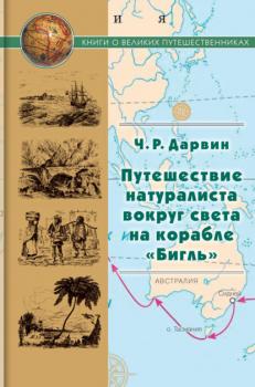 Читать Путешествие натуралиста вокруг света на корабле «Бигль» - Чарлз Дарвин