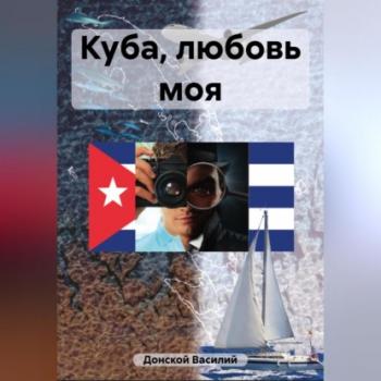 Читать Куба, любовь моя - Василий Донской