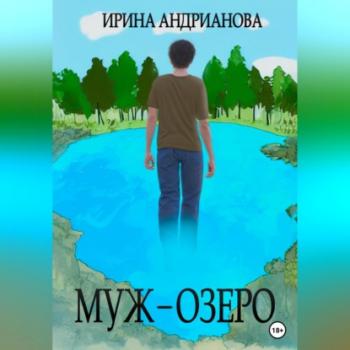 Читать Муж-озеро - Ирина Андрианова
