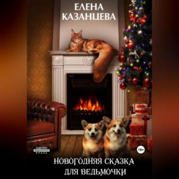 Читать Новогодняя сказка для ведьмочки - Елена Казанцева