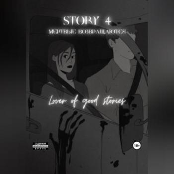 Читать Story № 4. Мертвые возвращаются - Lover of good stories