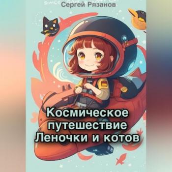 Читать Космическое путешествие Леночки и котов - Сергей Рязанов
