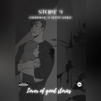 Читать Story № 9. Одинокие и испуганные - Lover of good stories