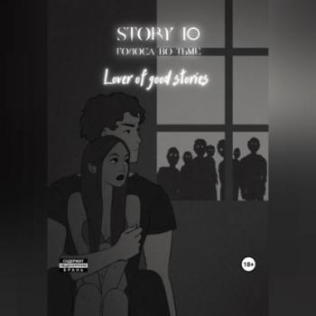 Читать Story № 10. Голоса во тьме - Lover of good stories