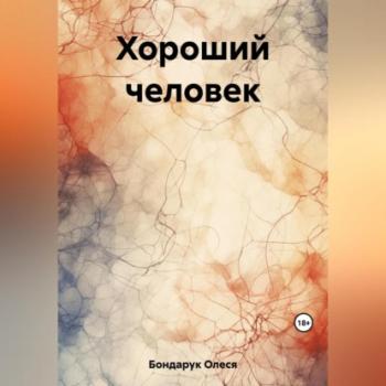 Читать Хороший человек - Олеся Николаевна Бондарук