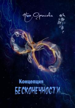 Читать Концепция бесконечности - Ния Орисова