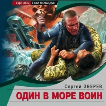 Читать Один в море воин - Сергей Зверев