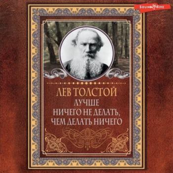 Читать Лучше ничего не делать, чем делать ничего - Лев Толстой