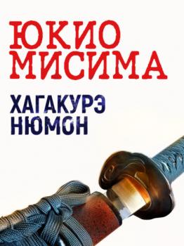 Читать Хагакурэ Нюмон - Юкио Мисима