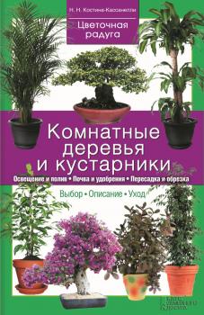 Читать Комнатные деревья и кустарники - Наталия Костина-Кассанелли