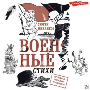 Читать Военные стихи - Сергей Михалков