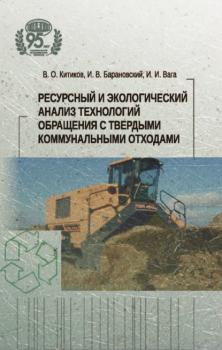 Читать Ресурсный и экологический анализ технологий обращения с твердыми коммунальными отходами - В. О. Китиков