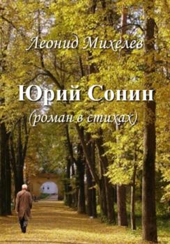 Читать Юрий Сонин - Леонид Ильич Михелев