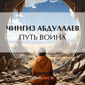 Читать Путь воина - Чингиз Абдуллаев