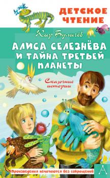 Читать Алиса Селезнёва и тайна Третьей планеты - Кир Булычев
