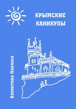 Читать Крымские каникулы - Валентина Павлова