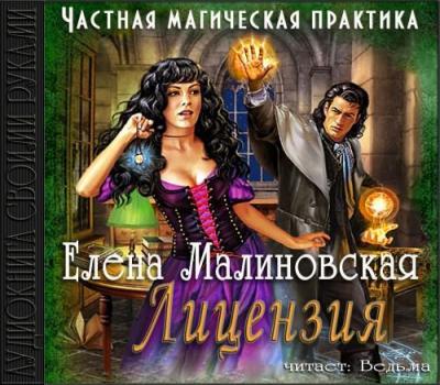 Читать Лицензия - Елена Малиновская