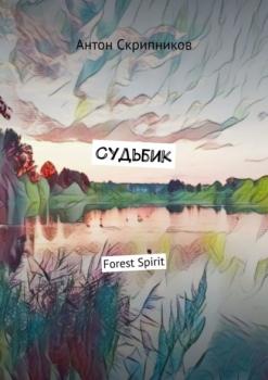 Читать Судьбик. Forest Spirit - Антон Скрипников