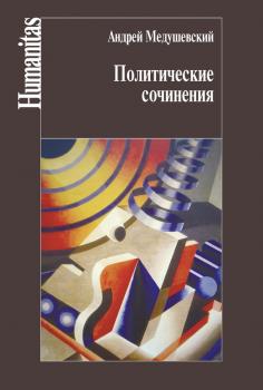 Читать Политические сочинения - Андрей Медушевский