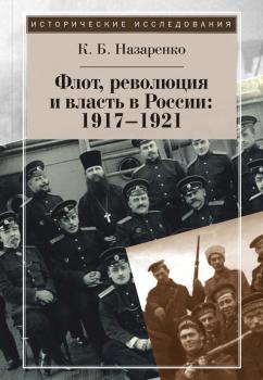 Читать Флот, революция и власть в России: 1917–1921 - Кирилл Назаренко