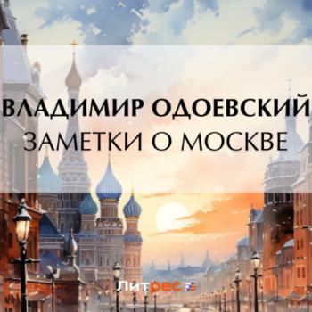 Читать Заметки о Москве - Владимир Одоевский