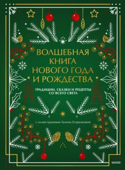 Читать Волшебная книга Нового года и Рождества. Традиции, сказки и рецепты со всего света - Наталия Нестерова