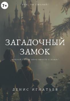 Читать Загадочный Замок - Денис Игнатьев