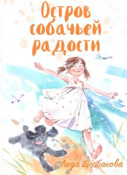 Читать Остров собачьей радости - Лада Щербакова