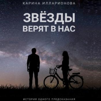 Читать Звёзды верят в нас - Карина Илларионова