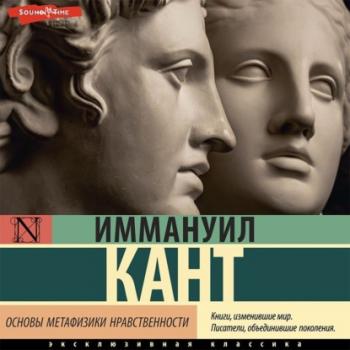Читать Основы метафизики нравственности - Иммануил Кант