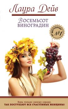 Читать Восемьсот виноградин - Лаура Дейв