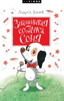 Читать Знаменитая собачка Соня - Андрей Усачев