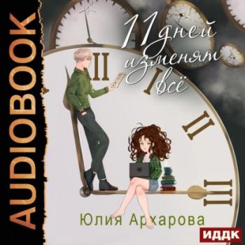 Читать 11 дней изменят всё - Юлия Архарова