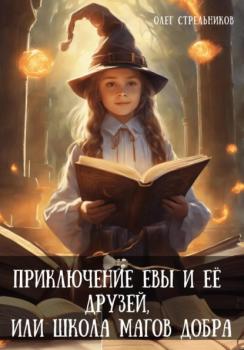 Читать Приключение Евы и её друзей, или Школа магов добра - Олег Стрельников
