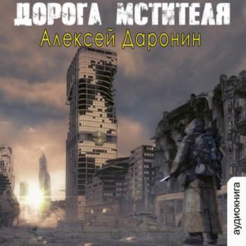 Читать Дорога мстителя - Алексей Доронин