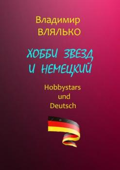 Читать Хобби звезд и немецкий. Hobbystars und Deutsch - Владимир Влялько
