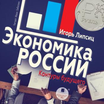 Читать Экономика России: контуры будущего - Игорь Владимирович Липсиц