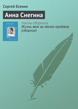 Читать Анна Снегина - Сергей Есенин