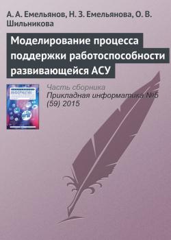 Читать Моделирование процесса поддержки работоспособности развивающейся АСУ - А. А. Емельянов
