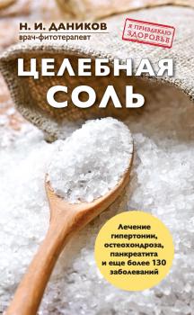 Читать Целебная соль - Николай Даников