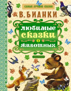 Читать Любимые сказки о животных - Виталий Бианки