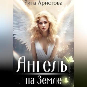 Читать Ангелы на Земле - Рита Аристова