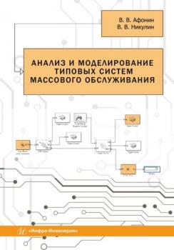 Читать Анализ и моделирование типовых систем массового обслуживания - Владимир Никулин