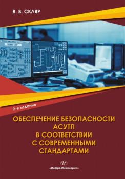 Читать Обеспечение безопасности АСУТП в соответствии с современными стандартами - Владимир Владимирович Скляр