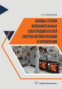 Читать Основы теории исполнительных электродвигателей систем автоматизации и управления - Алексей Ямщиков