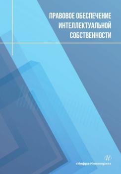 Читать Правовое обеспечение интеллектуальной собственности - О. Н. Чернышев