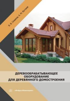Читать Деревообрабатывающее оборудование для деревянного домостроения - А. М. Буглаев