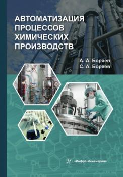 Читать Автоматизация процессов химических производств - Сергей Боряев