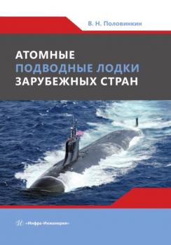 Читать Атомные подводные лодки зарубежных стран - Валерий Половинкин