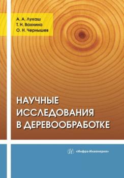 Читать Научные исследования в деревообработке - О. Н. Чернышев